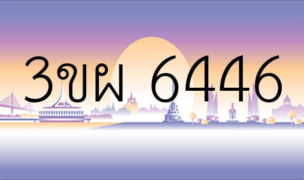 3ขผ 6446